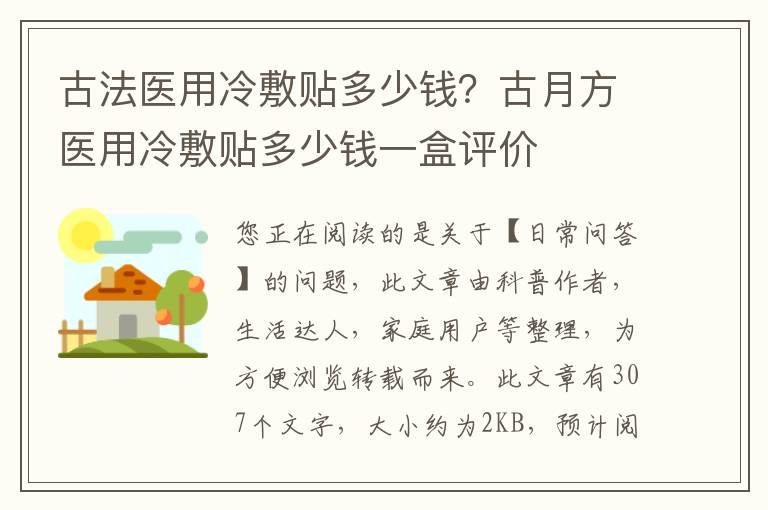古法医用冷敷贴多少钱？古月方医用冷敷贴多少钱一盒评价