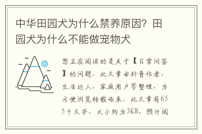 中华田园犬为什么禁养原因？田园犬为什么不能做宠物犬