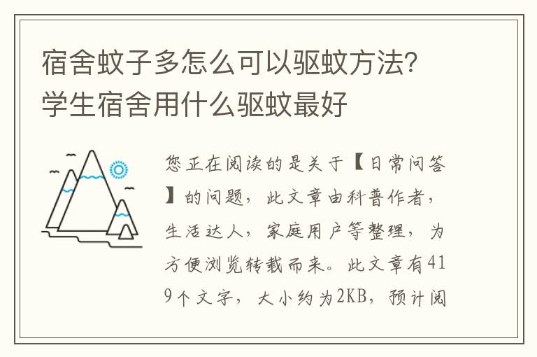 宿舍蚊子多怎么可以驱蚊方法？学生宿舍用什么驱蚊最好