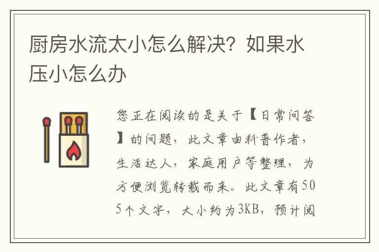 厨房水流太小怎么解决？如果水压小怎么办