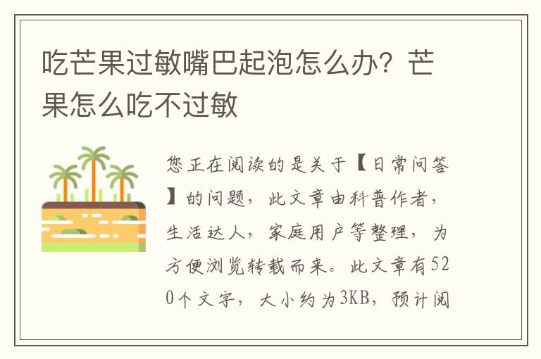 吃芒果过敏嘴巴起泡怎么办？芒果怎么吃不过敏