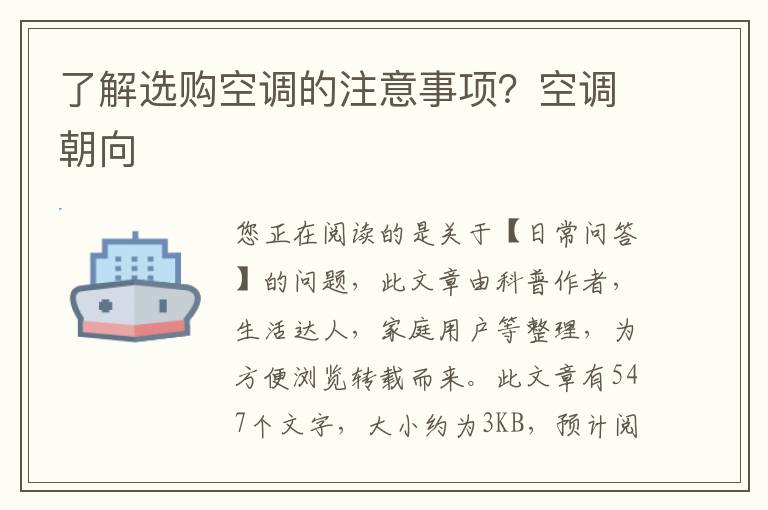 了解选购空调的注意事项？空调朝向
