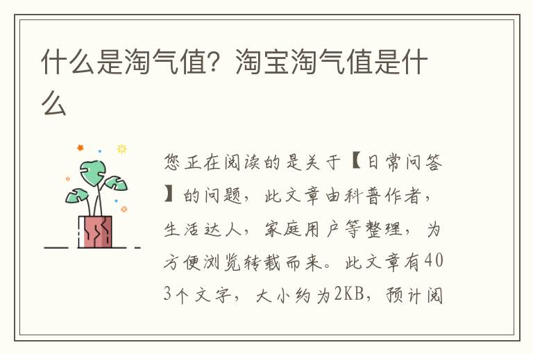 什么是淘气值？淘宝淘气值是什么