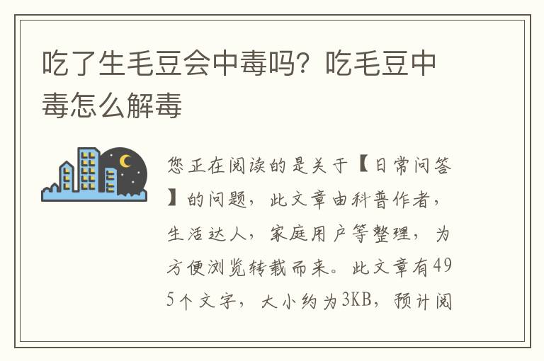 吃了生毛豆会中毒吗？吃毛豆中毒怎么解毒