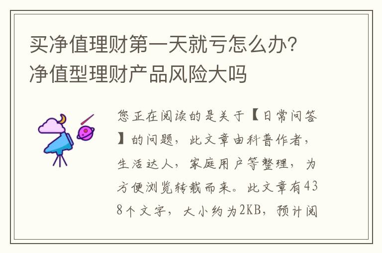 买净值理财第一天就亏怎么办？净值型理财产品风险大吗