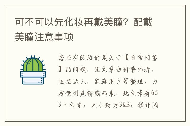 可不可以先化妆再戴美瞳？配戴美瞳注意事项