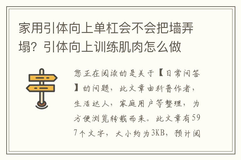家用引体向上单杠会不会把墙弄塌？引体向上训练肌肉怎么做