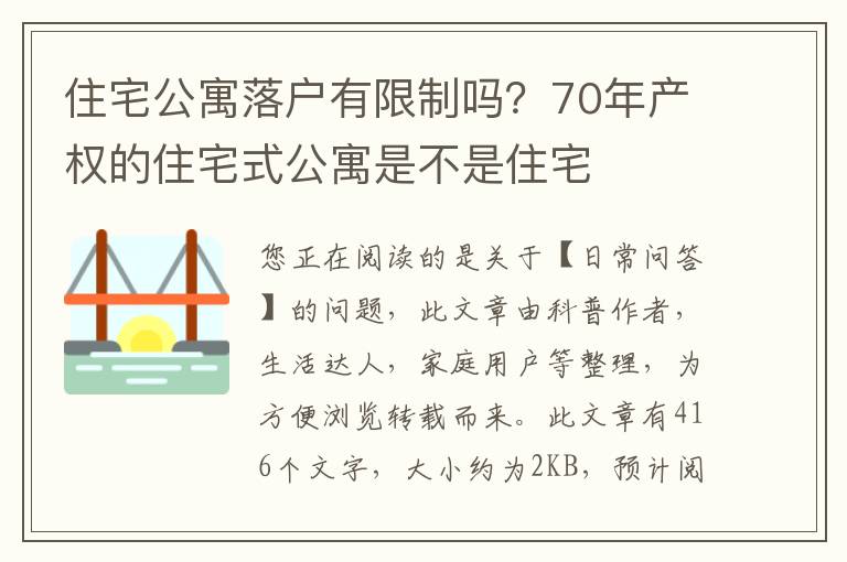 住宅公寓落户有限制吗？70年产权的住宅式公寓是不是住宅