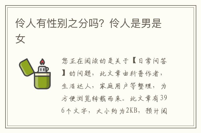 伶人有性别之分吗？伶人是男是女