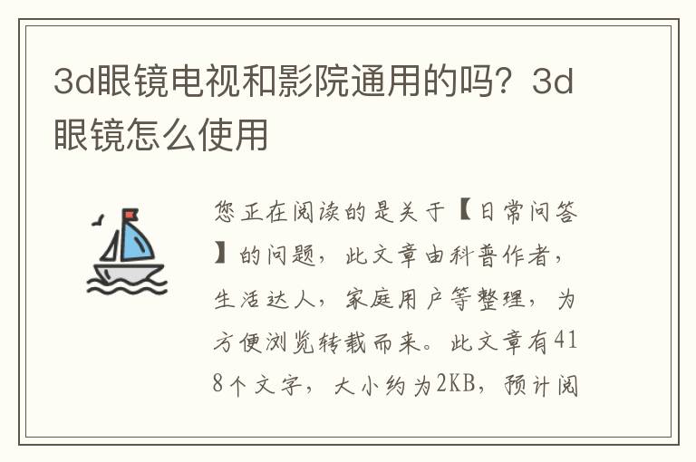 3d眼镜电视和影院通用的吗？3d眼镜怎么使用