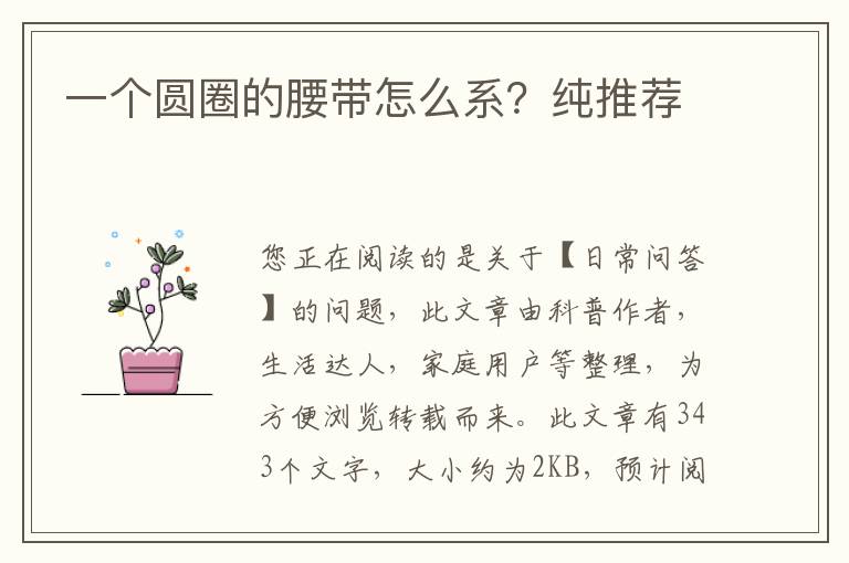 一个圆圈的腰带怎么系？纯推荐