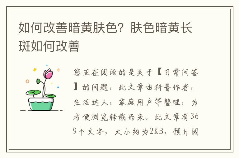 如何改善暗黄肤色？肤色暗黄长斑如何改善