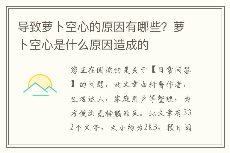 导致萝卜空心的原因有哪些？萝卜空心是什么原因造成的