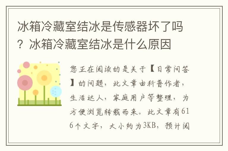 冰箱冷藏室结冰是传感器坏了吗？冰箱冷藏室结冰是什么原因