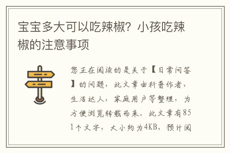 宝宝多大可以吃辣椒？小孩吃辣椒的注意事项