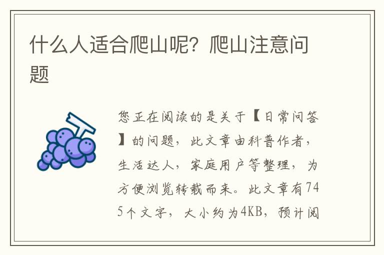 什么人适合爬山呢？爬山注意问题