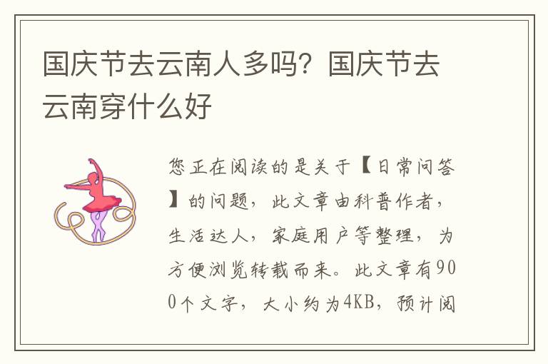 国庆节去云南人多吗？国庆节去云南穿什么好