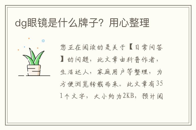 dg眼镜是什么牌子？用心整理
