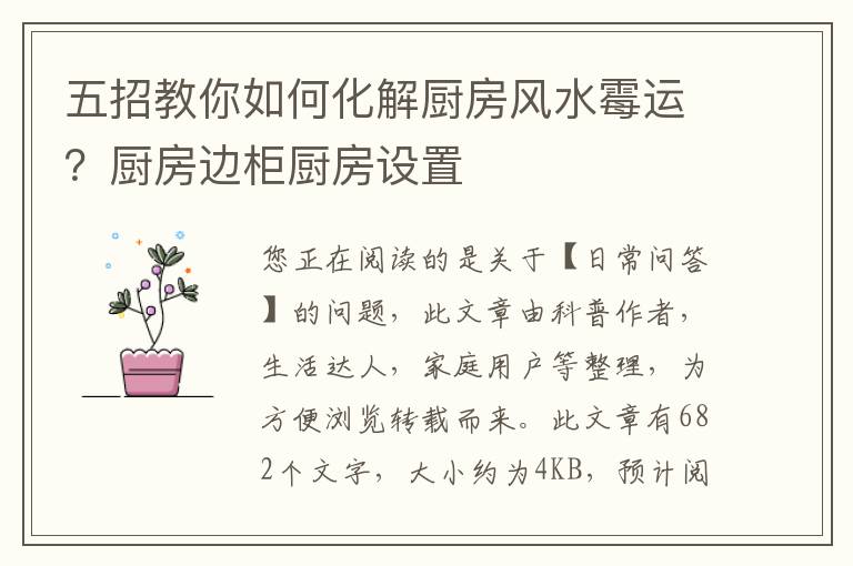五招教你如何化解厨房风水霉运？厨房边柜厨房设置