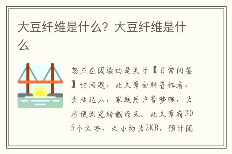 大豆纤维是什么？大豆纤维是什么