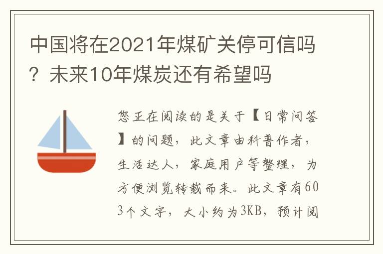 中国将在2021年煤矿关停可信吗？未来10年煤炭还有希望吗