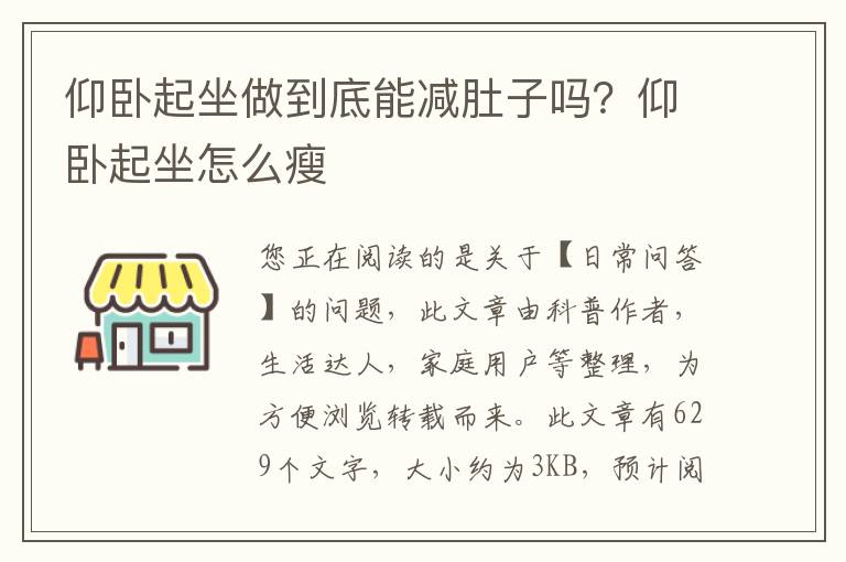 仰卧起坐做到底能减肚子吗？仰卧起坐怎么瘦
