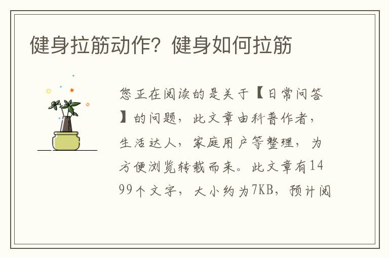 健身拉筋动作？健身如何拉筋