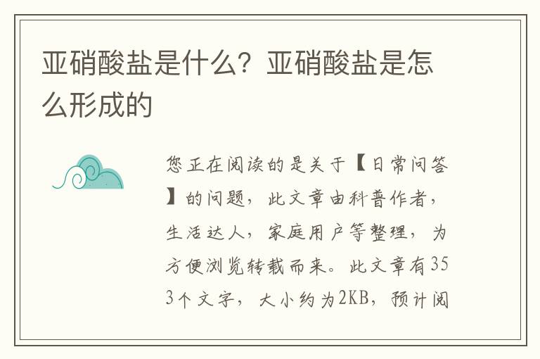亚硝酸盐是什么？亚硝酸盐是怎么形成的