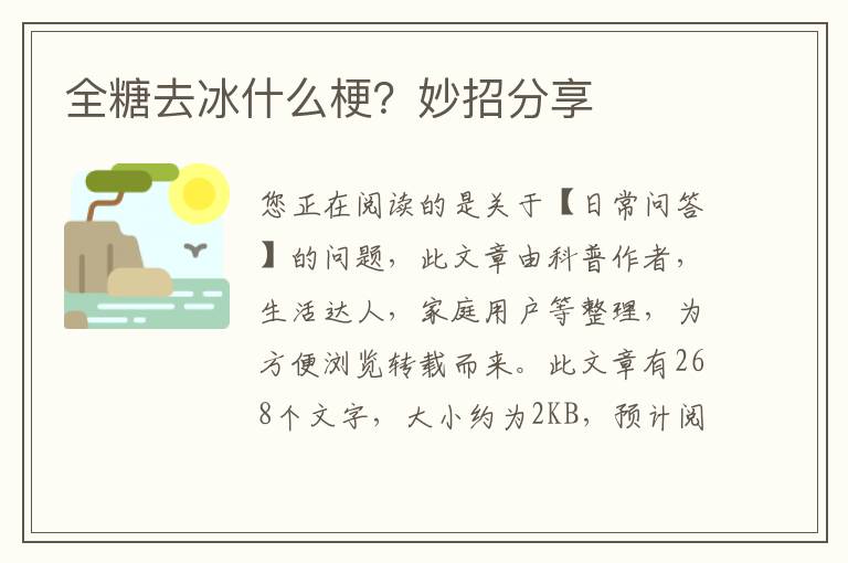 全糖去冰什么梗？妙招分享