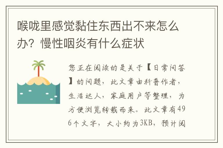 喉咙里感觉黏住东西出不来怎么办？慢性咽炎有什么症状