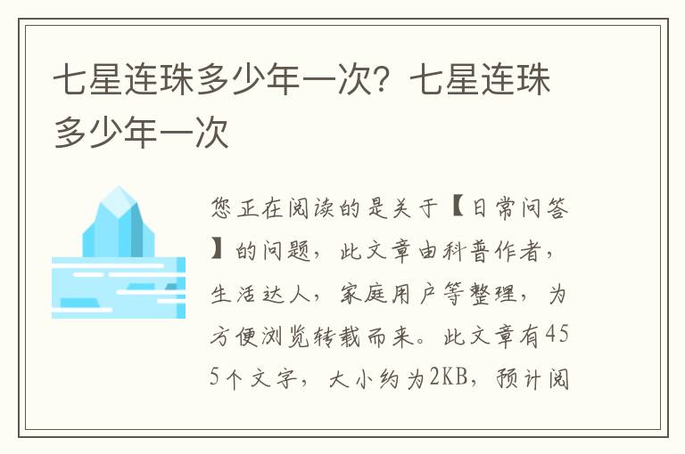 七星连珠多少年一次？七星连珠多少年一次