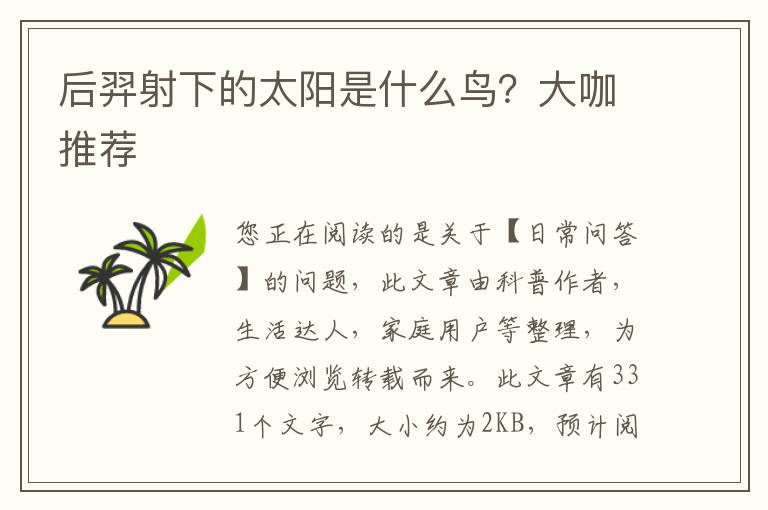 后羿射下的太阳是什么鸟？大咖推荐