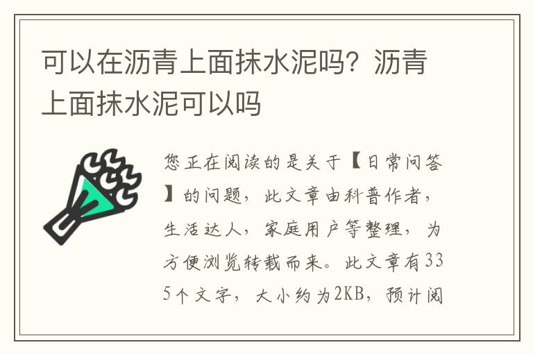 可以在沥青上面抹水泥吗？沥青上面抹水泥可以吗
