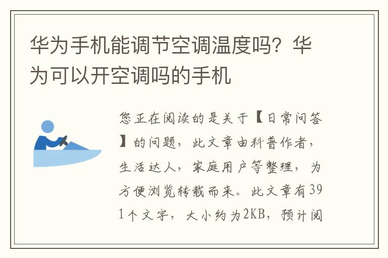 华为手机能调节空调温度吗？华为可以开空调吗的手机