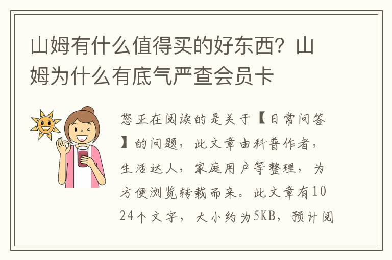 山姆有什么值得买的好东西？山姆为什么有底气严查会员卡