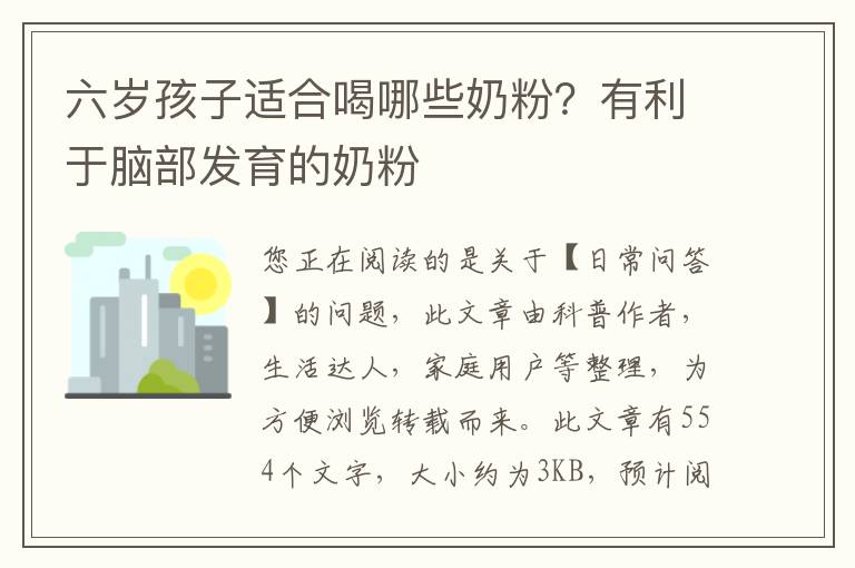 六岁孩子适合喝哪些奶粉？有利于脑部发育的奶粉