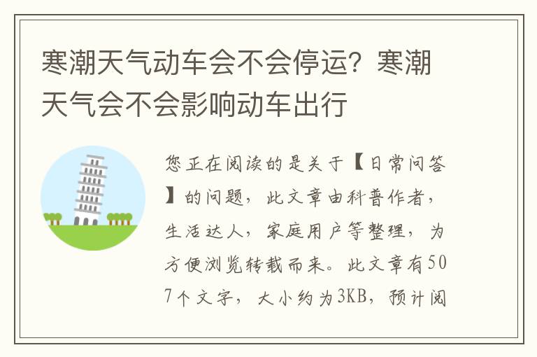 寒潮天气动车会不会停运？寒潮天气会不会影响动车出行