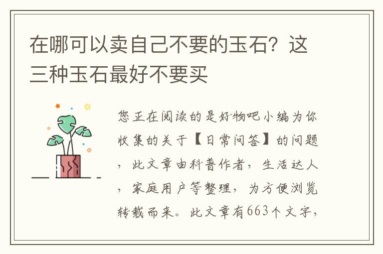 在哪可以卖自己不要的玉石？这三种玉石最好不要买