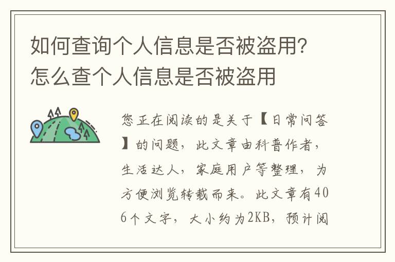 如何查询个人信息是否被盗用？怎么查个人信息是否被盗用