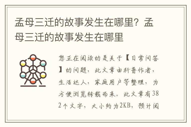 孟母三迁的故事发生在哪里？孟母三迁的故事发生在哪里