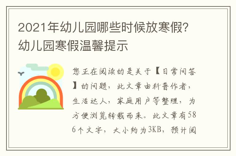 2021年幼儿园哪些时候放寒假？幼儿园寒假温馨提示