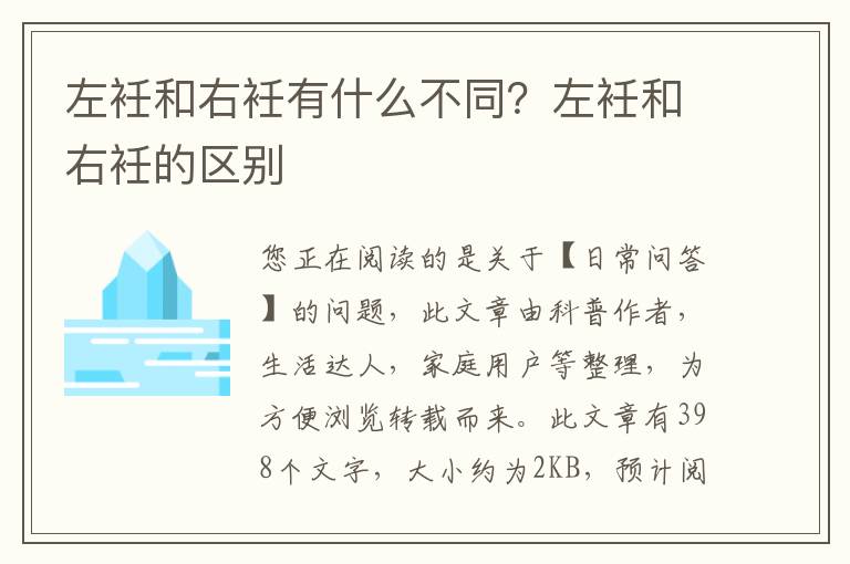 左衽和右衽有什么不同？左衽和右衽的区别