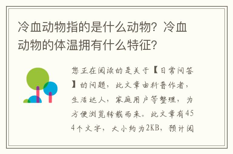 冷血动物指的是什么动物？冷血动物的