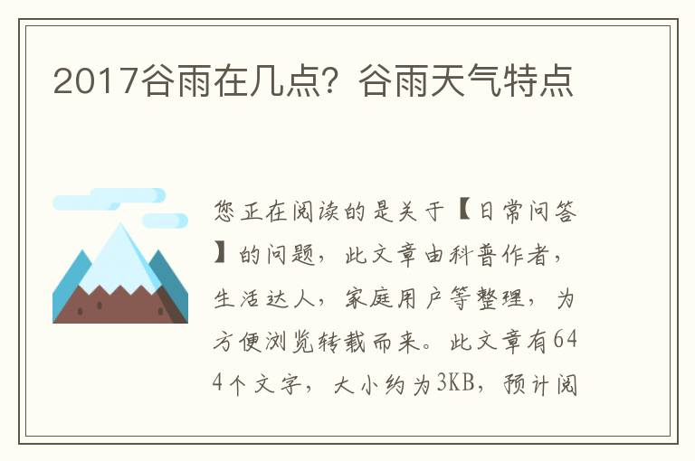 2017谷雨在几点？谷雨天气特点