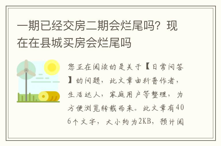 一期已经交房二期会烂尾吗？现在在县城买房会烂尾吗