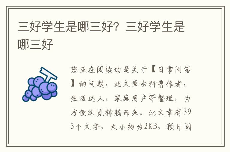 三好学生是哪三好？三好学生是哪三好