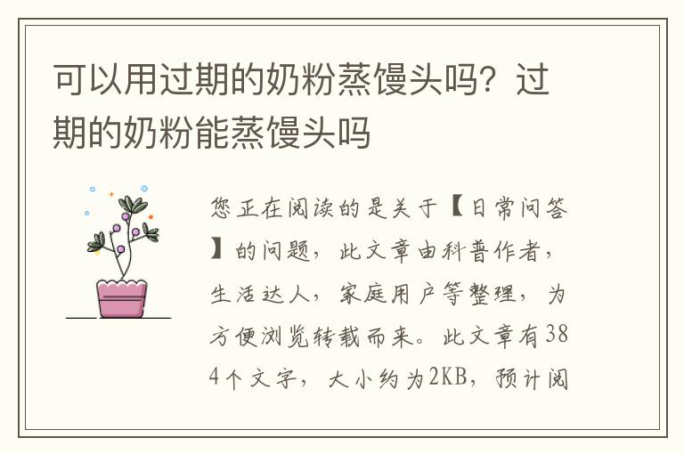 可以用过期的奶粉蒸馒头吗？过期的奶粉能蒸馒头吗