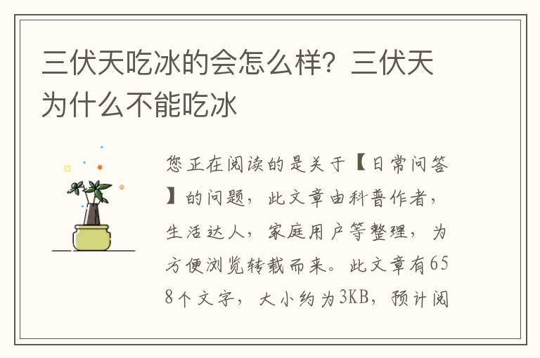 三伏天吃冰的会怎么样？三伏天为什么不能吃冰