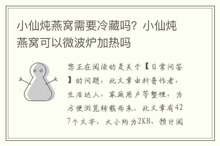 小仙炖燕窝需要冷藏吗？小仙炖燕窝可以微波炉加热吗