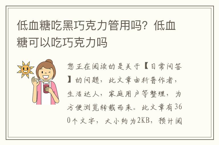 低血糖吃黑巧克力管用吗？低血糖可以吃巧克力吗